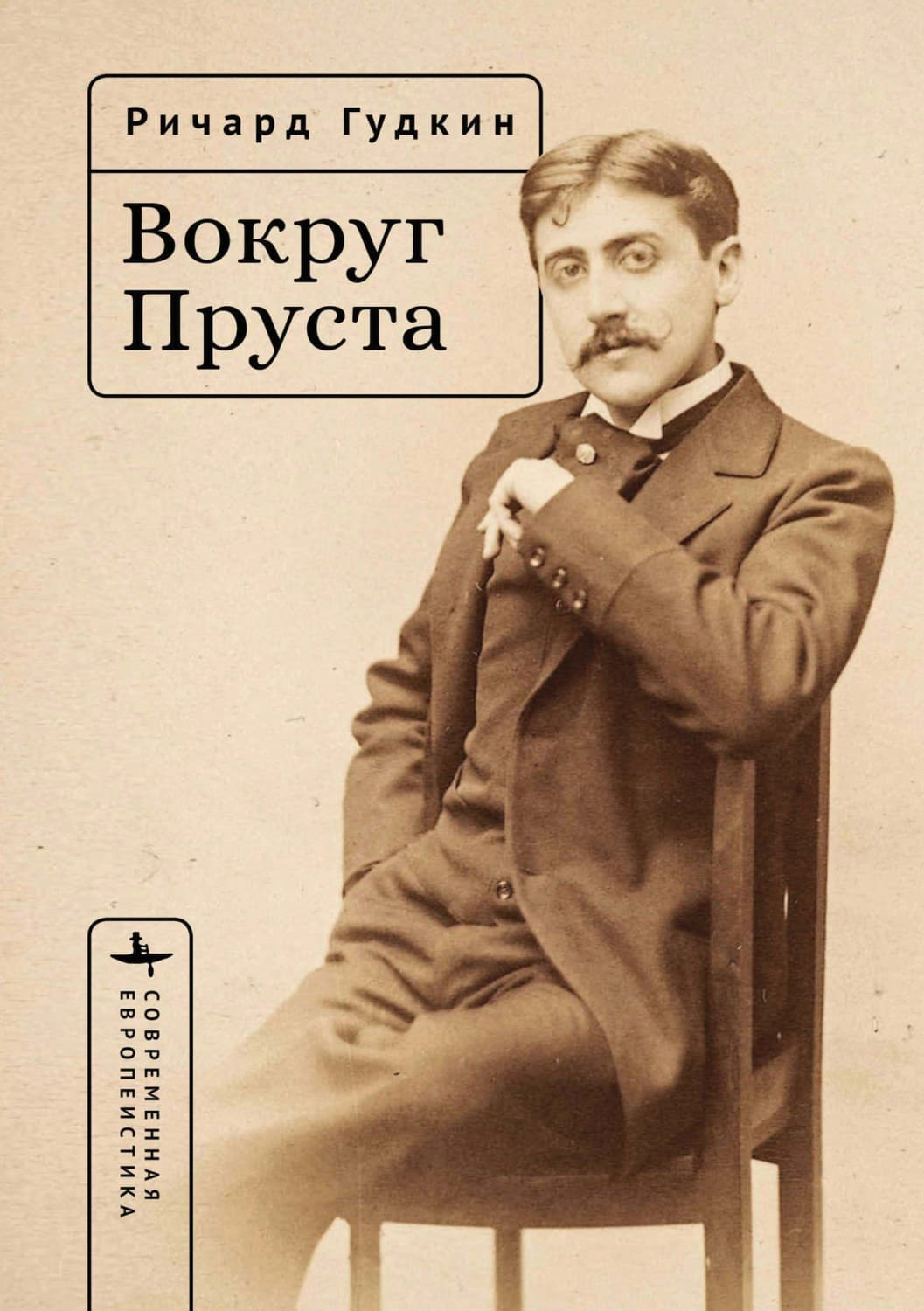 Обложка книги «Вокруг Пруста» — Ричард Гудкин
