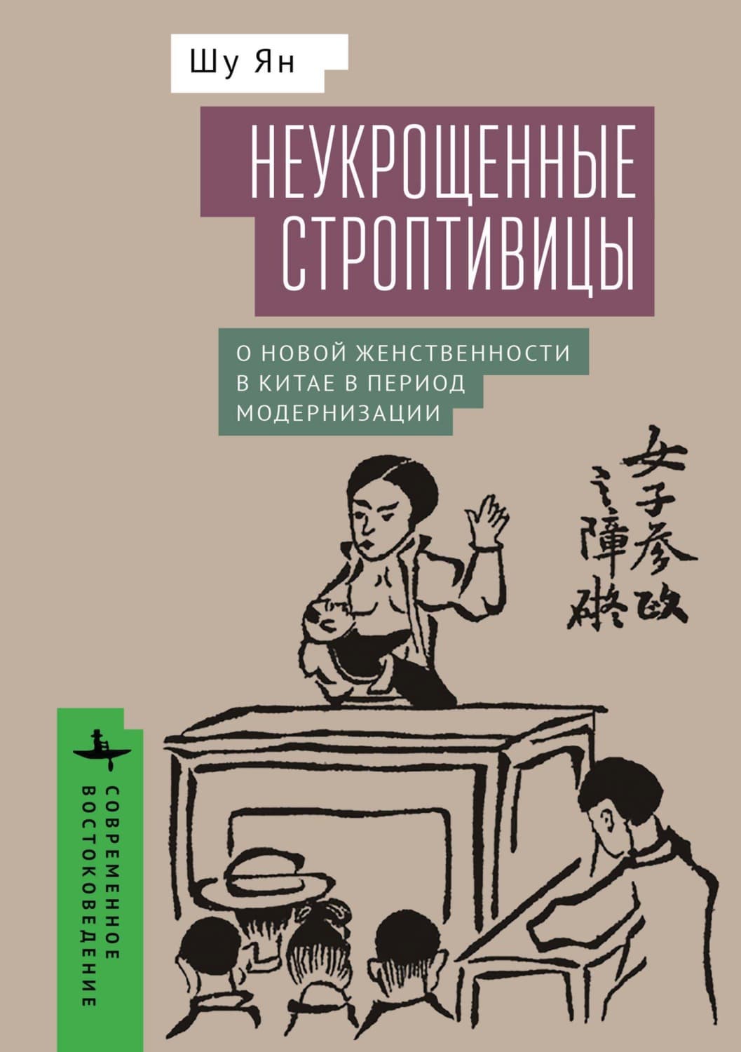 Обложка книги «Неукрощенные строптивицы. О новой женственности в Китае в период модернизации» — Шу Ян