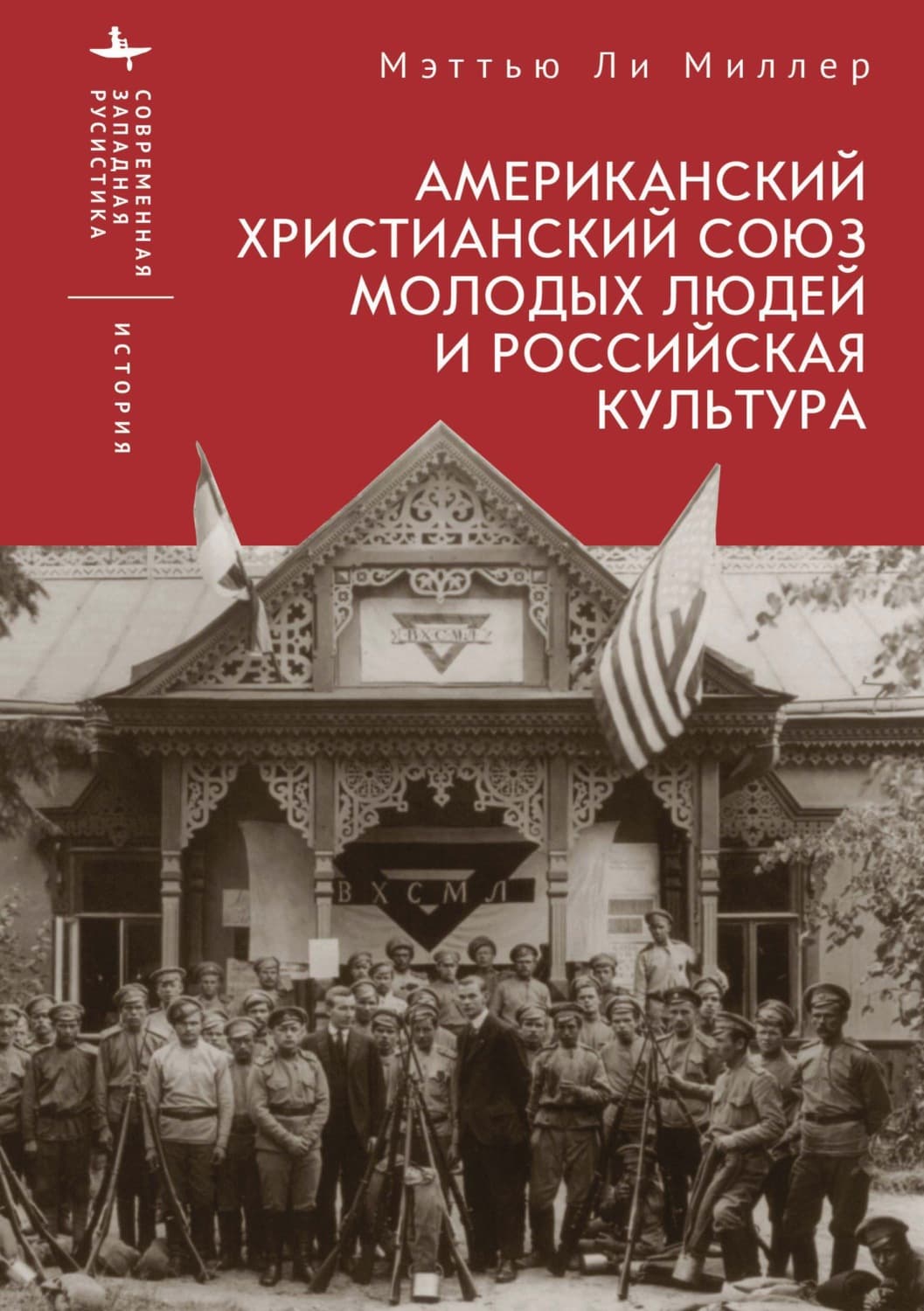 Обложка книги «Американский Христианский союз молодых людей и российская культура» — Макс Миллер
