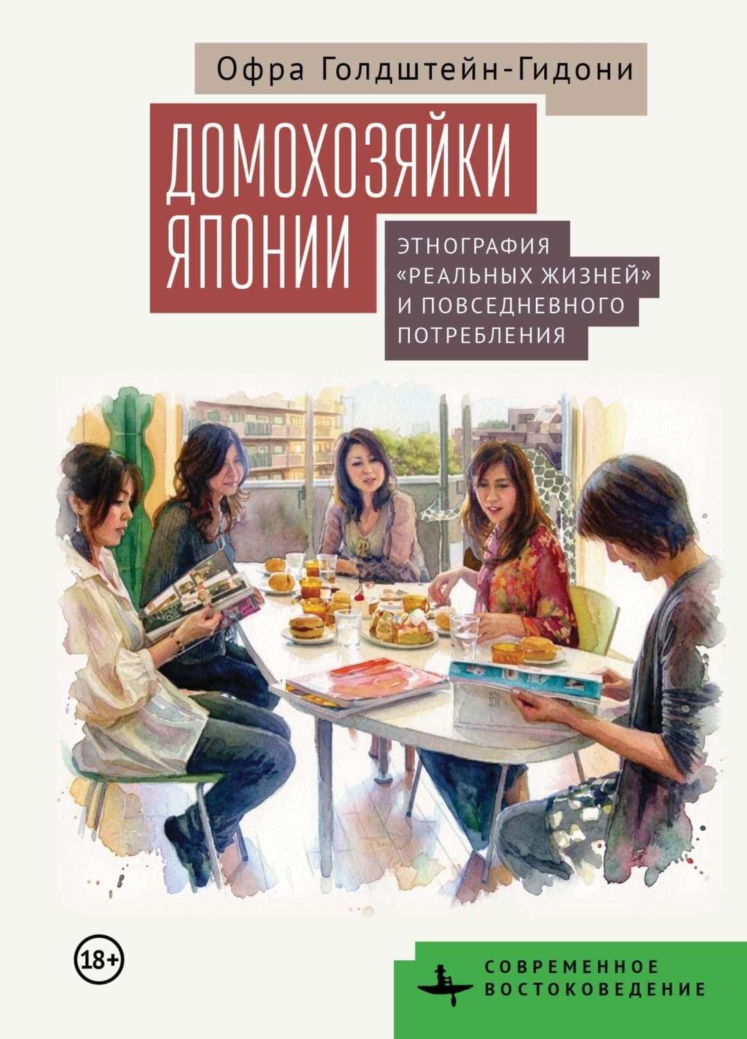 Обложка книги «Домохозяйки Японии. Этнография «реальных жизней» и повседневного потребления» — Офра Голдштейн-Гидони