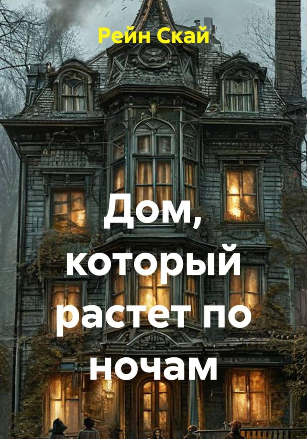 Обложка книги «Дом, который растет по ночам» — Рин Скай