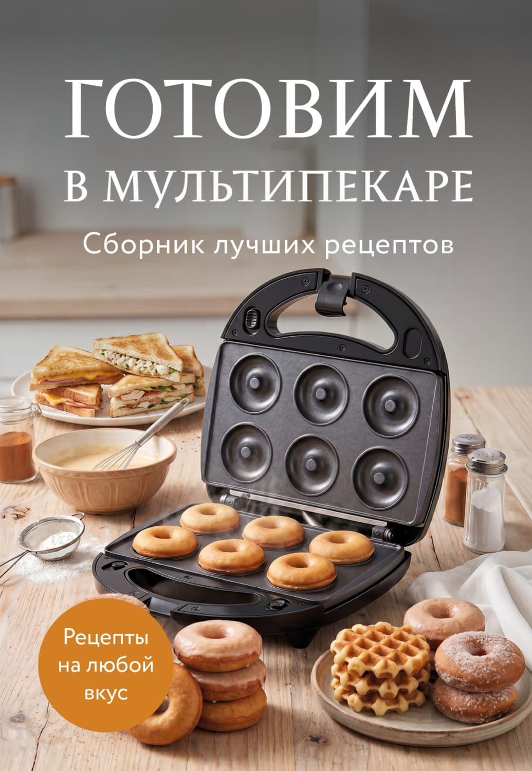 Обложка книги «Готовим в мультипекаре. Сборник лучших рецептов» — Автор неизвестен