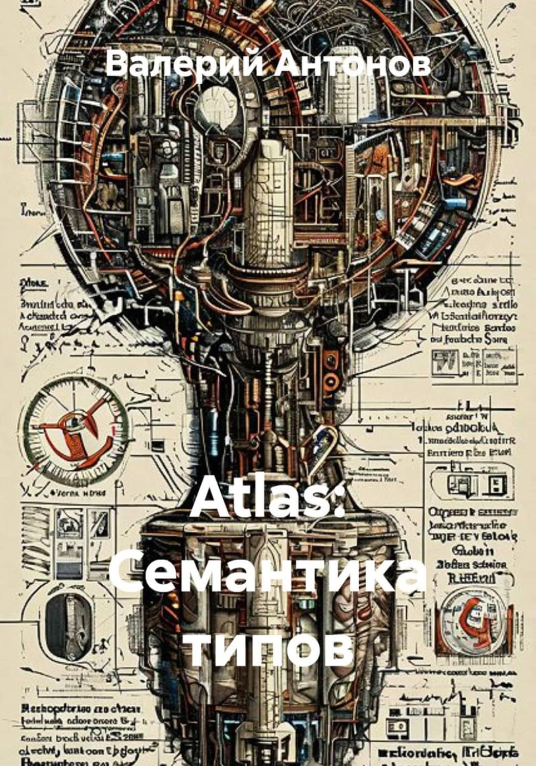 Обложка книги «Atlas: Семантика типов» — Виктор Антонов
