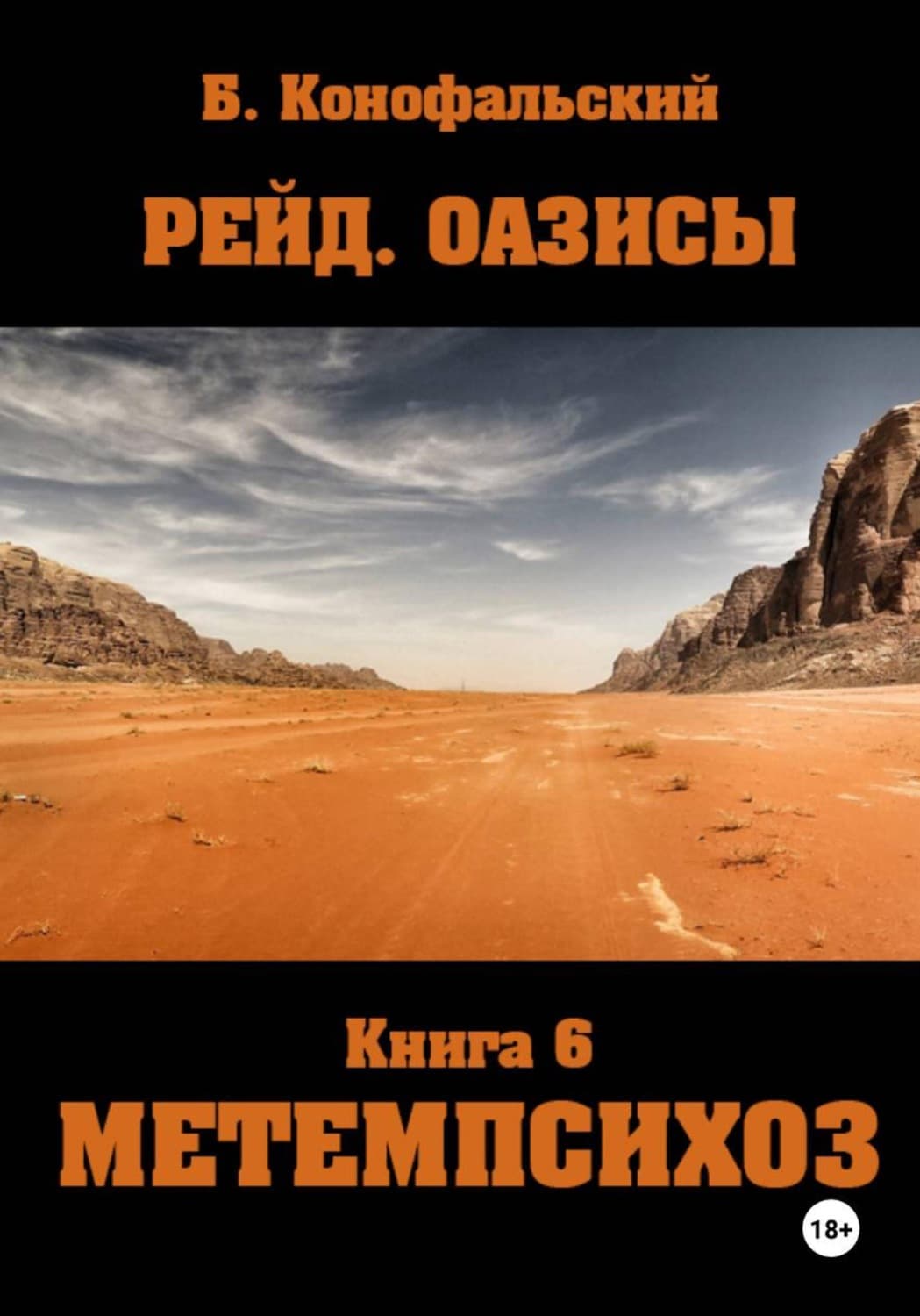 Обложка книги «Рейд. Оазисы книга 6 МЕТЕМПСИХОЗ» — Борис Конофальский