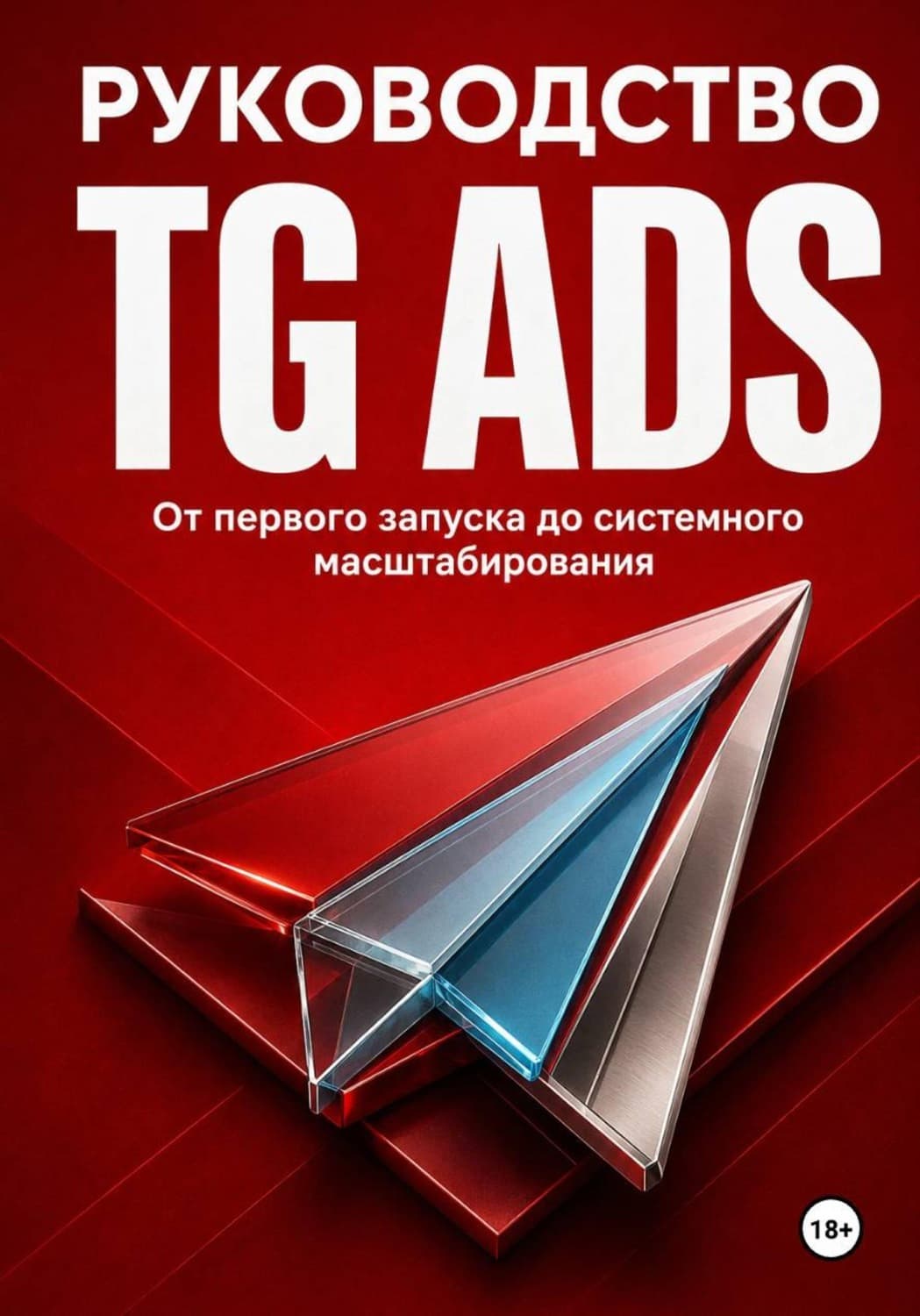 Обложка книги «Руководство TG Ads» — Михаил Смирнов