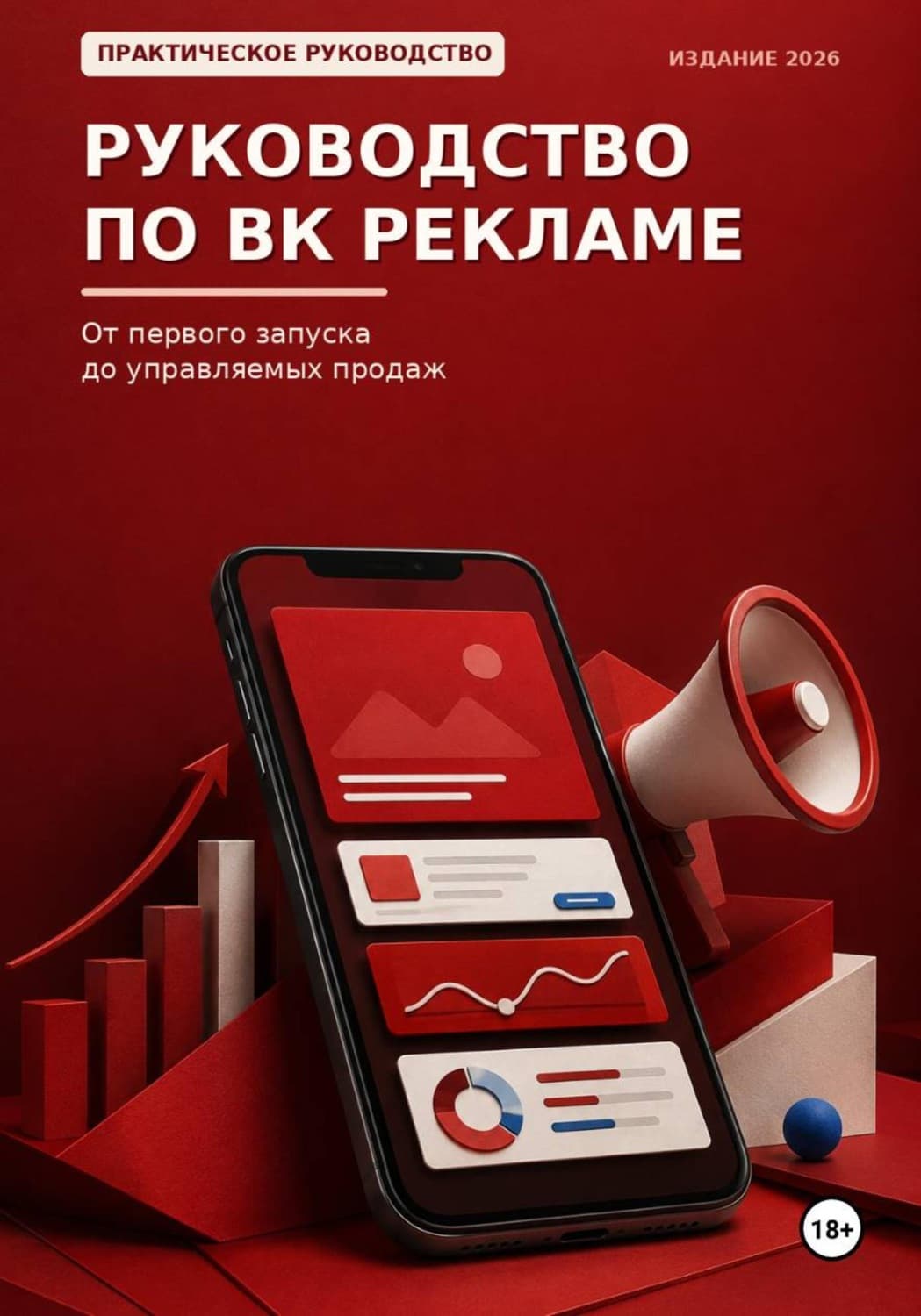 Обложка книги «Руководство по ВК рекламе» — Михаил Смирнов