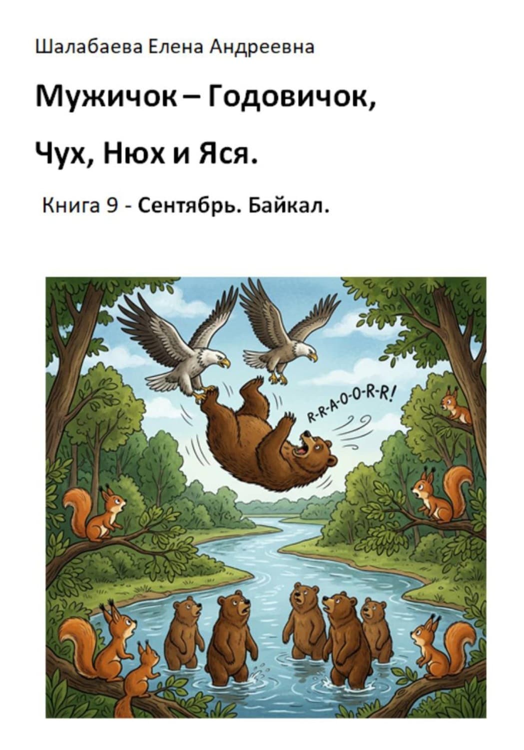 Обложка книги «Мужичок-годовичок, Чух, Нюх и Яся. Книга 9. Сентябрь. Байкал» — Елена Шалабаева
