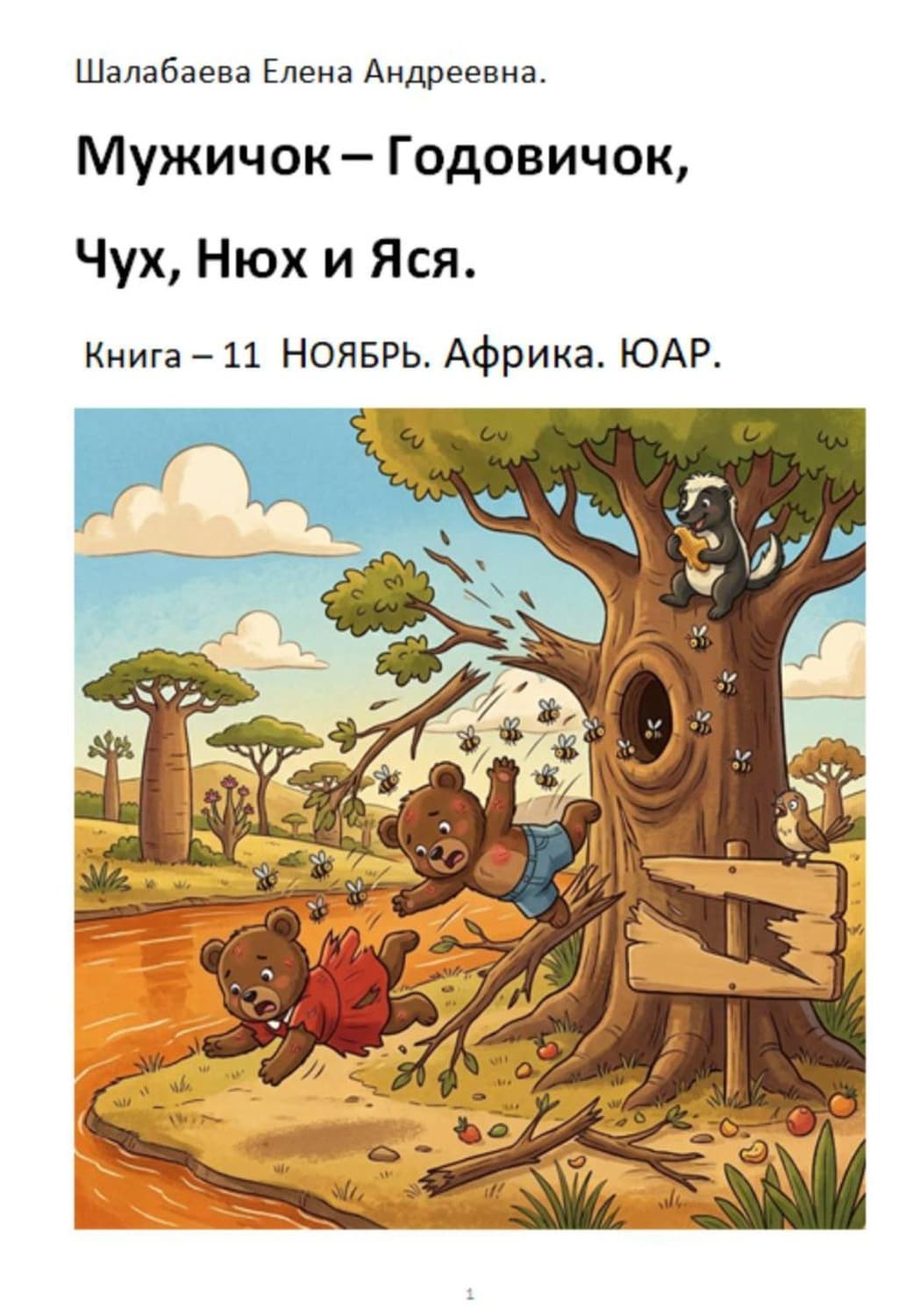 Обложка книги «Мужичок-годовичок, Чух, Нюх и Яся. Книга 11. Ноябрь. Африка. ЮАР» — Елена Шалабаева