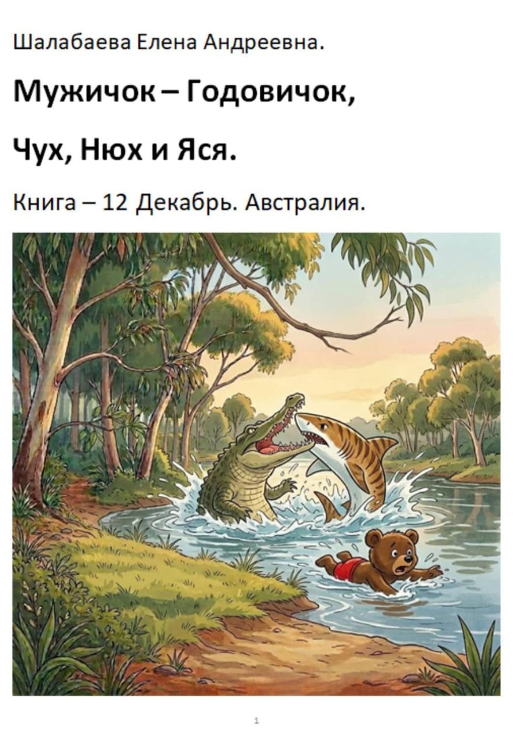 Обложка книги «Мужичок-годовичок, Чух, Нюх и Яся. Книга 12. Декабрь. Австралия» — Елена Шалабаева