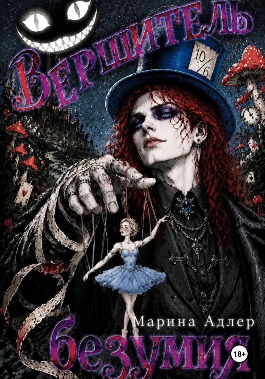 Обложка книги «Вершитель безумия» — Андерсон Марина