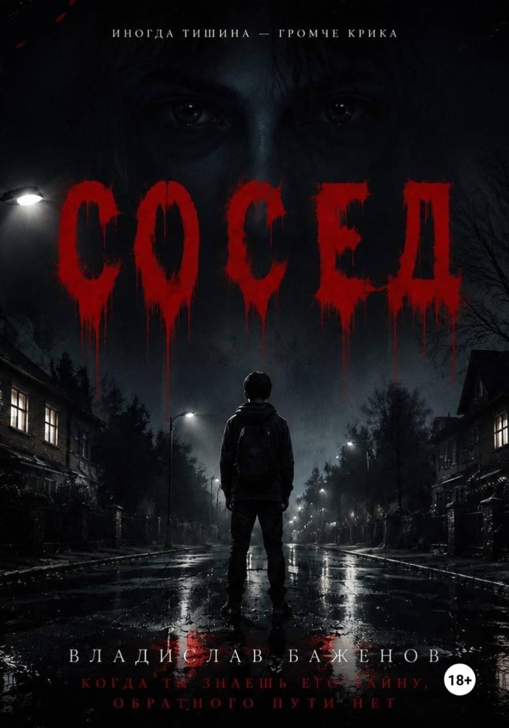 Обложка книги «Сосед» — Владимир Баженов