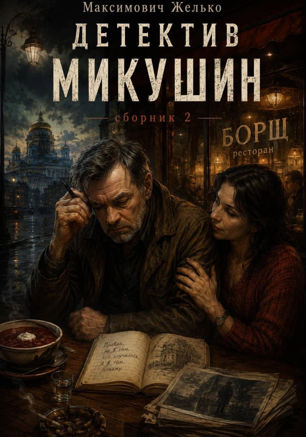 Обложка книги «Детектив Микушин, сборник 2» — Желько
