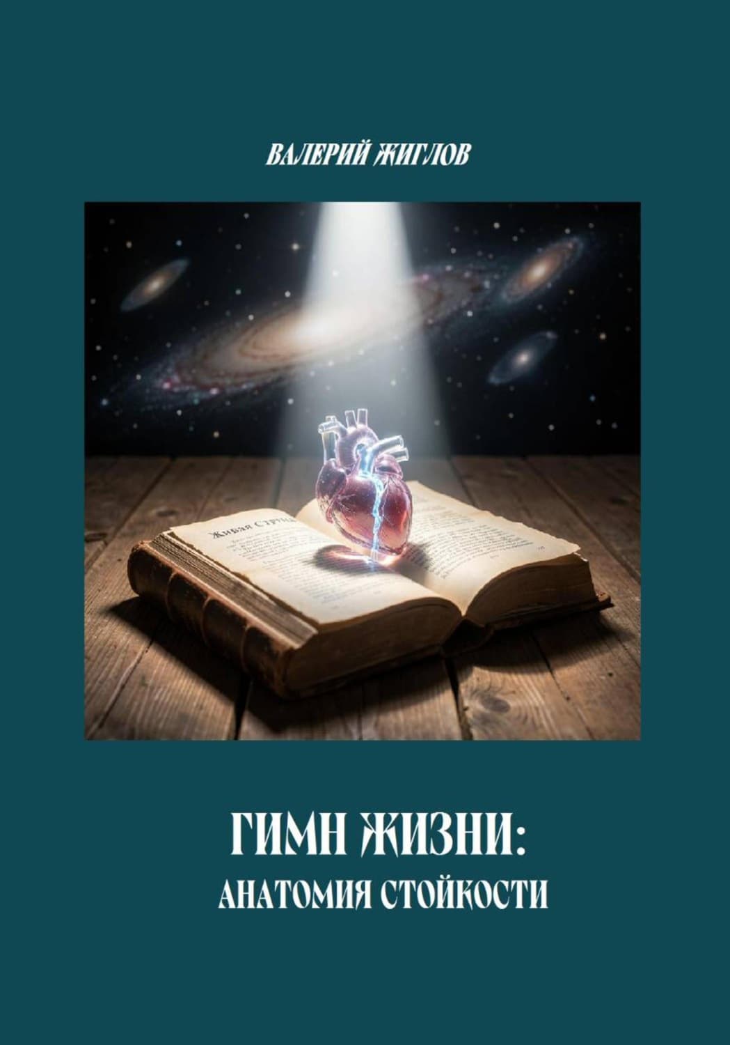 Обложка книги «Гимн Жизни: анатомия стойкости» — В. И. Жиглов