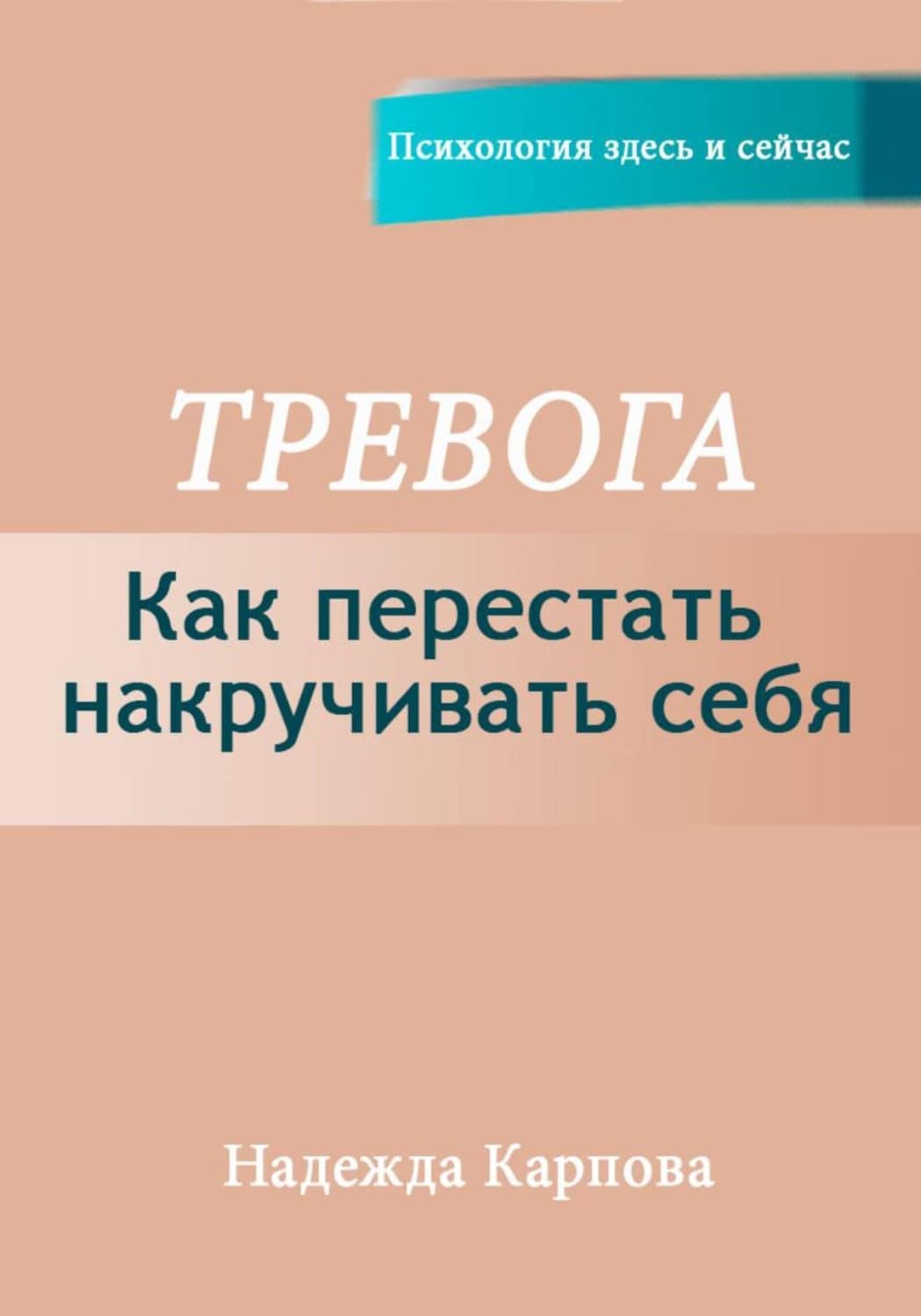 Обложка книги «Тревога. Как перестать накручивать себя» — Наталья Карпова
