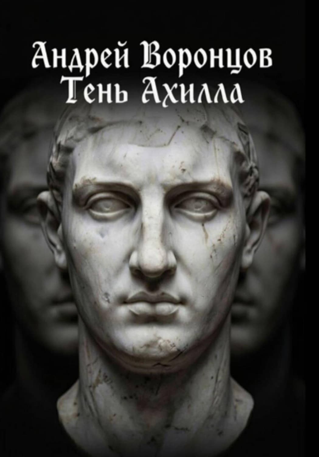 Обложка книги «Тень Ахилла» — Антон Воронцов