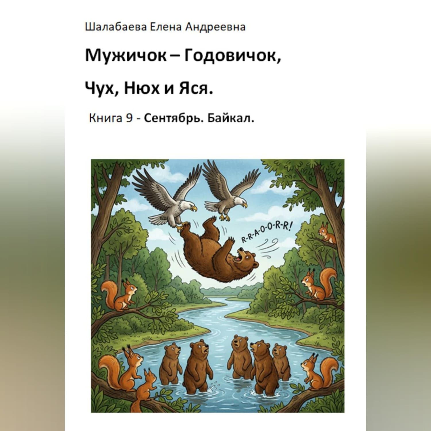 Обложка книги «Книга 9. Сентябрь. Байкал» — Елена Шалабаева