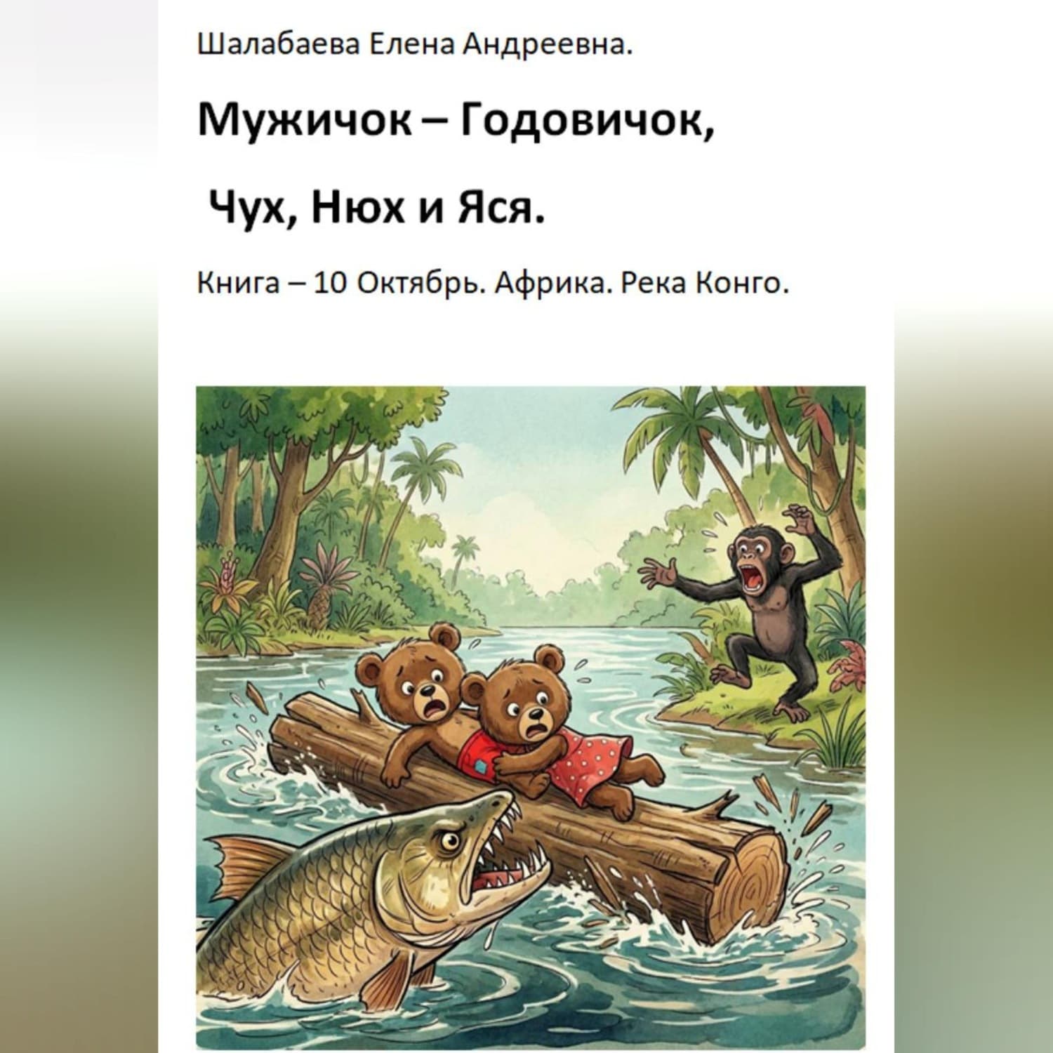 Обложка книги «Книга 10. Октябрь. Африка. Река Конго» — Елена Шалабаева
