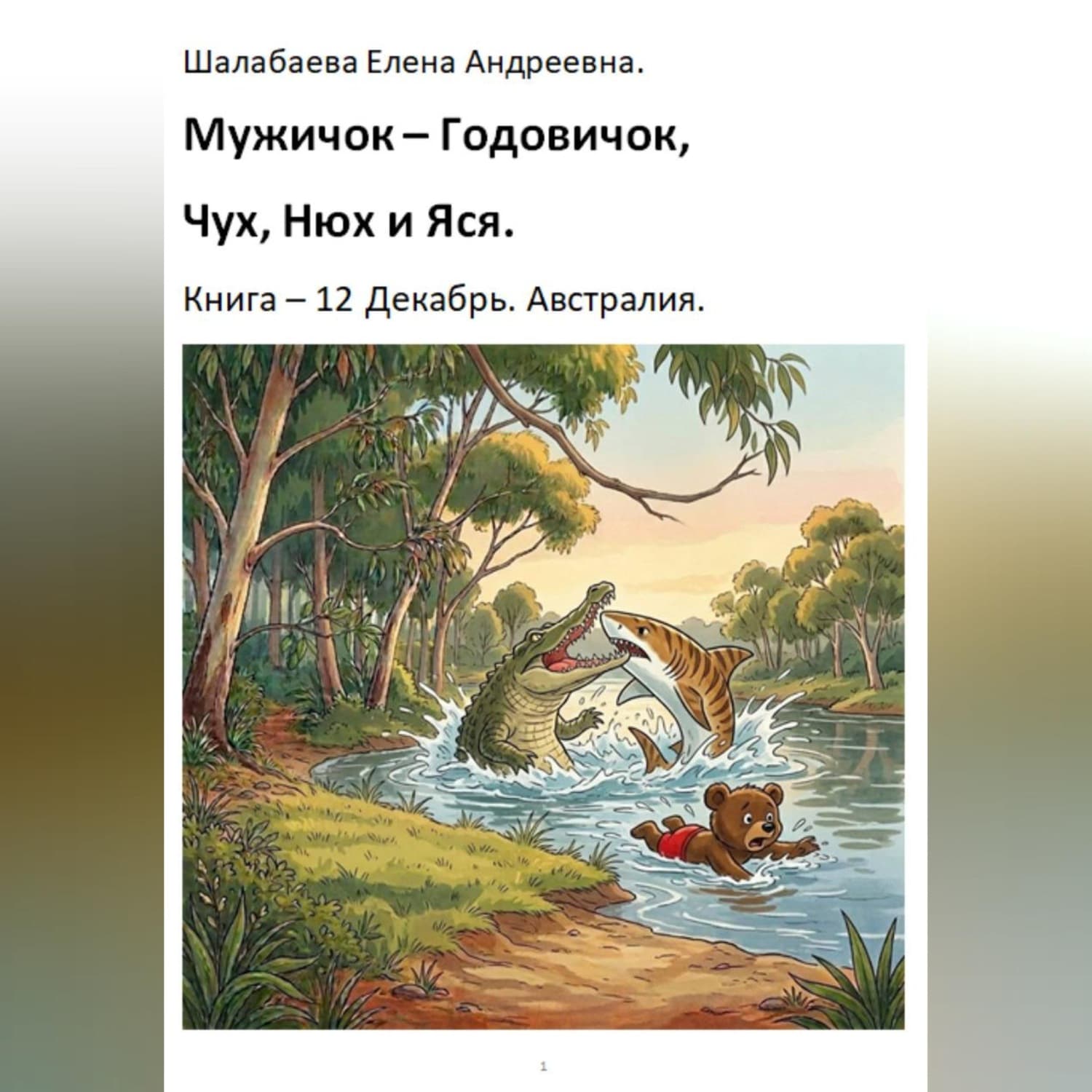 Обложка книги «Книга 12. Декабрь. Австралия» — Елена Шалабаева