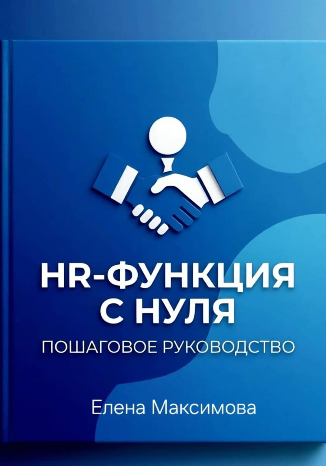 Обложка книги «HR-функция с нуля. Пошаговое руководство» — Екатерина Максимова