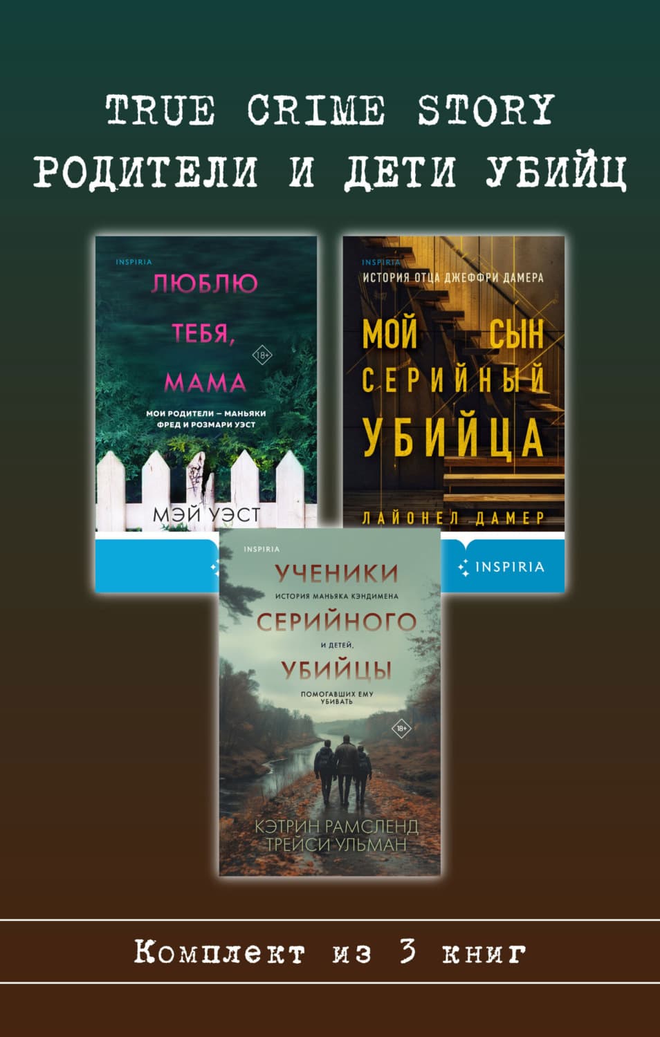 Обложка книги «True Crime Story. Родители и дети убийц. Комплект из 3 книг» — Мэй Уэст