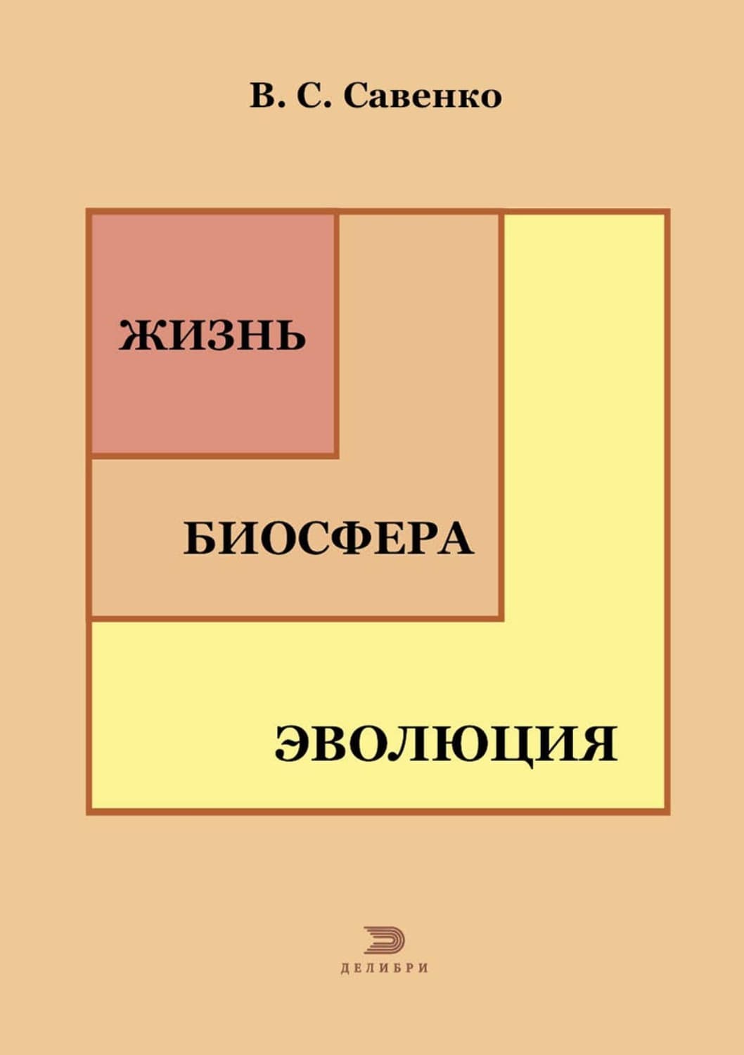 Обложка книги «Жизнь, биосфера, эволюция» — Валентина Савенко