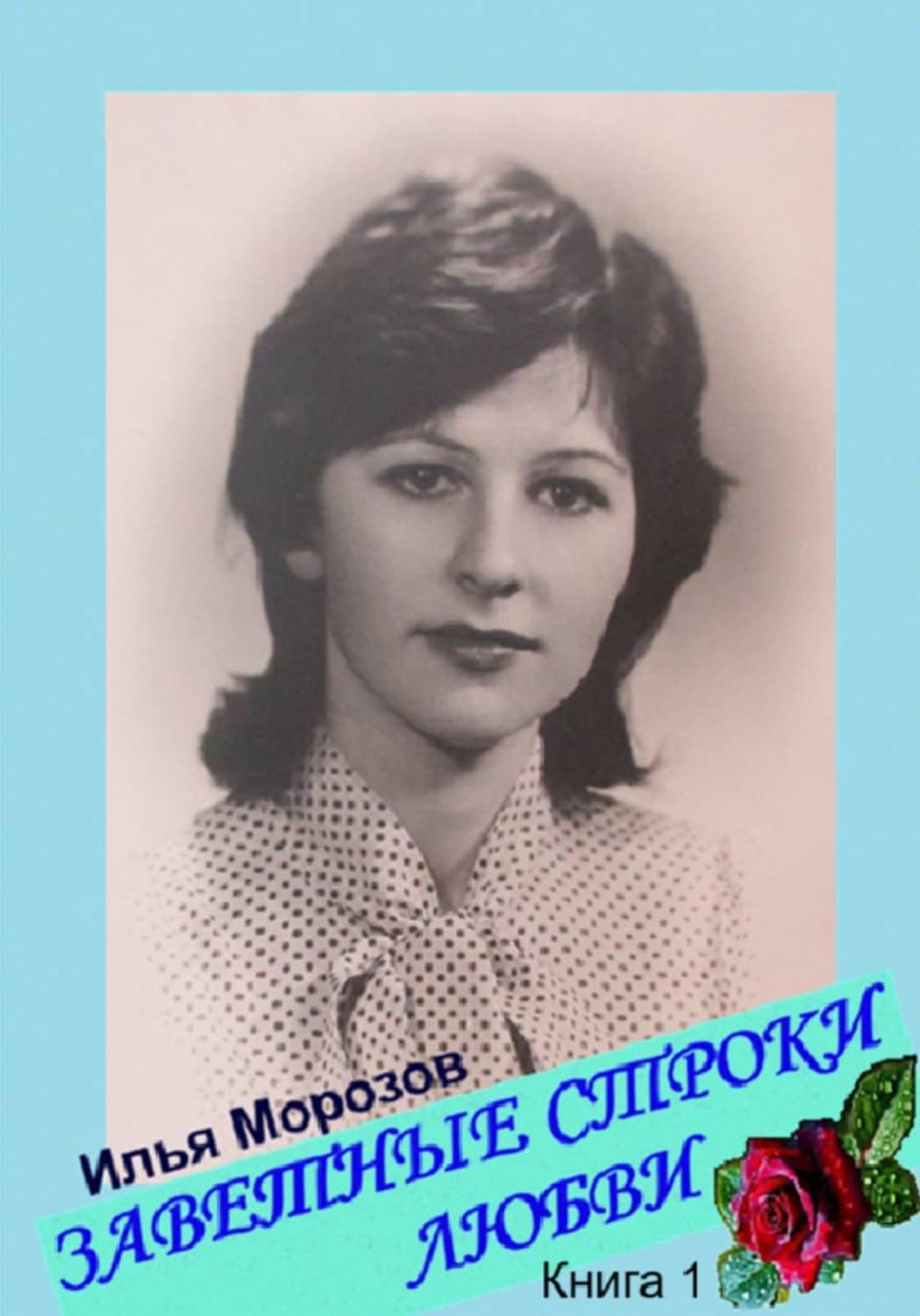 Обложка книги «Заветные строки любви. Книга 1» — Илья Морозов