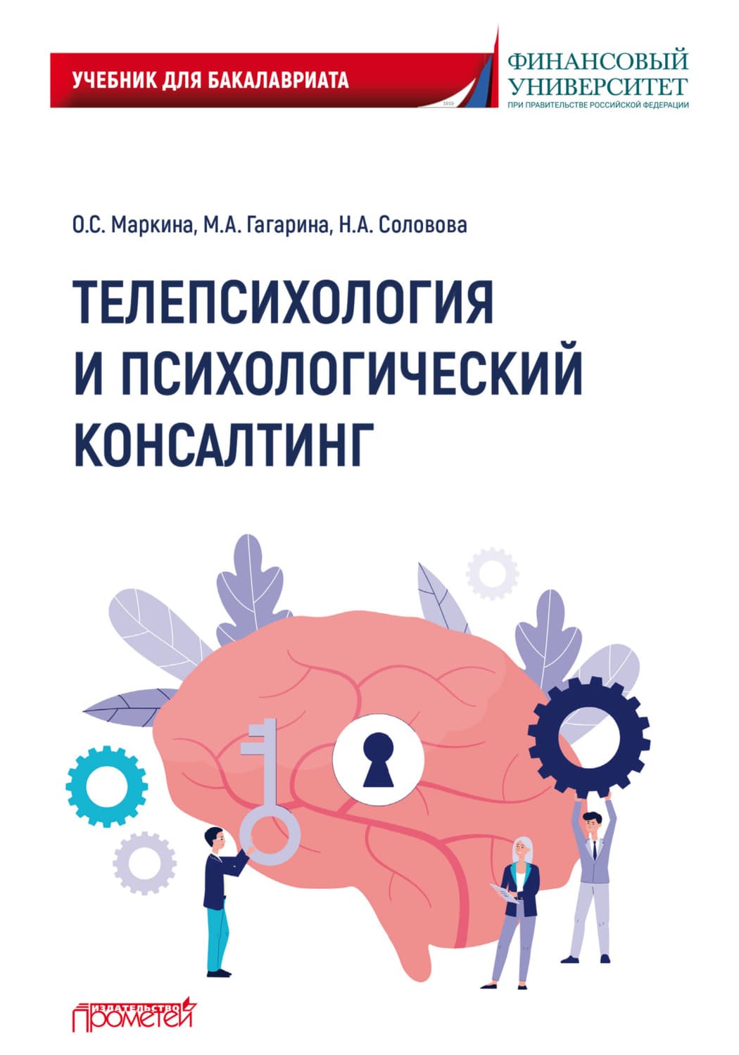 Обложка книги «Телепсихология и психологический консалтинг» — Н. А. Соловова