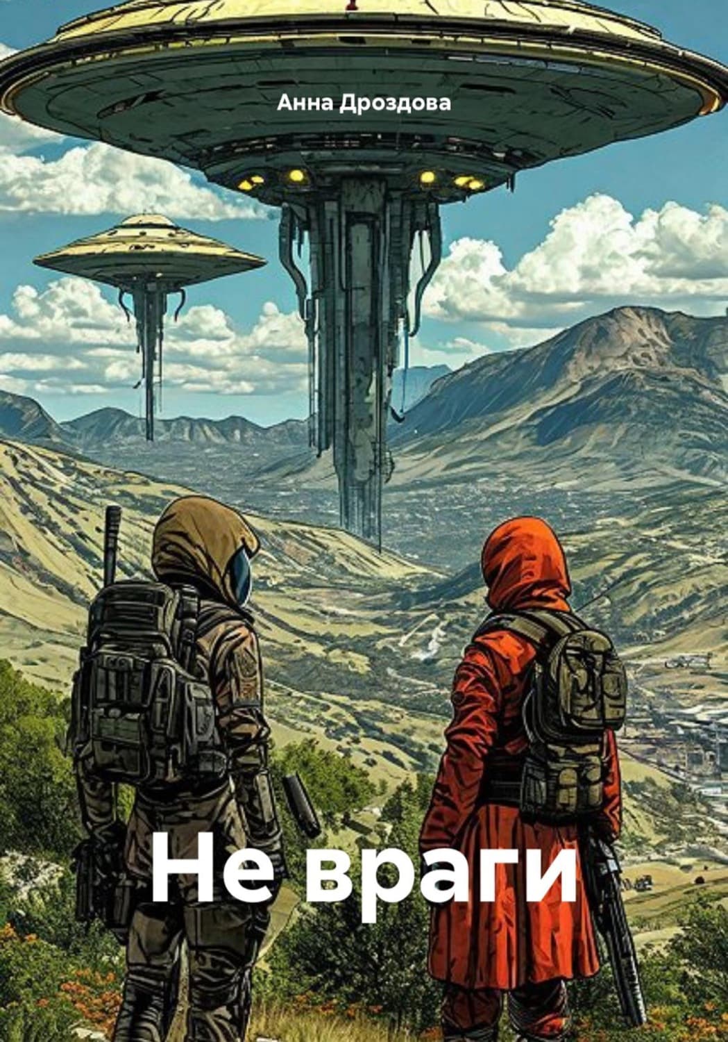 Обложка книги «Не враги» — Александра Дроздова