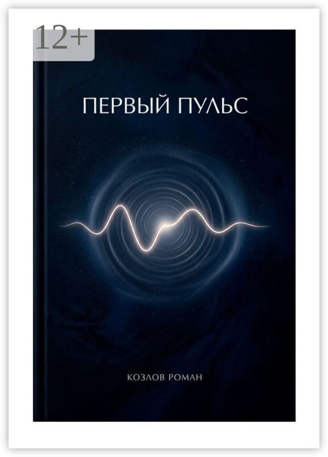 Обложка книги «Первый пульс» — Руслан Козлов
