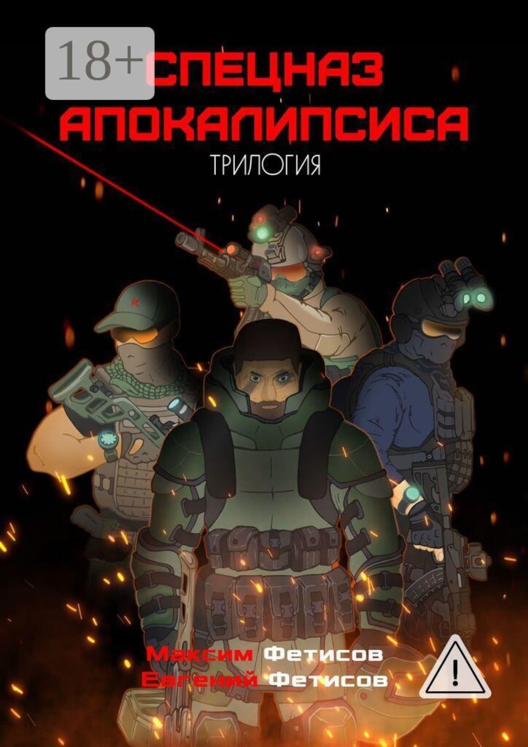 Обложка книги «Спецназ апокалипсиса. Трилогия» — Егор Фетисов