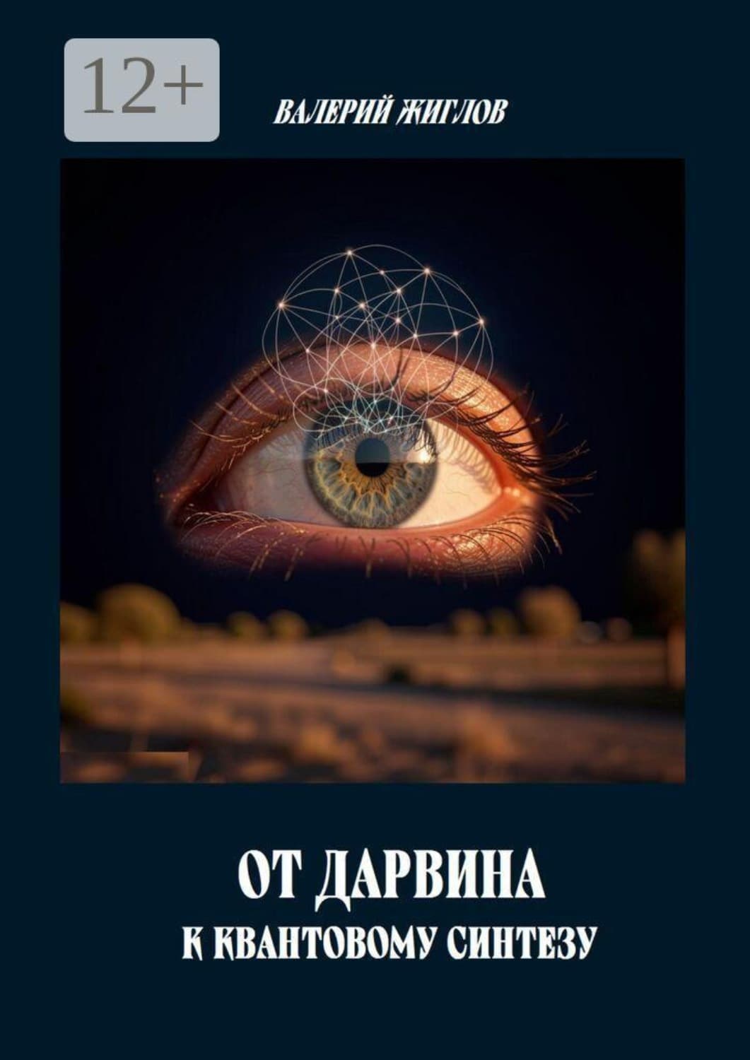 Обложка книги «От Дарвина к квантовому синтезу» — В. И. Жиглов