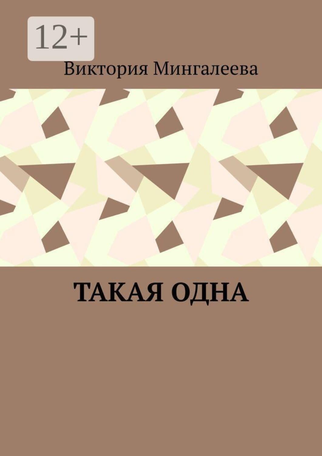 Обложка книги «Такая одна» — Виктория Мингалеева