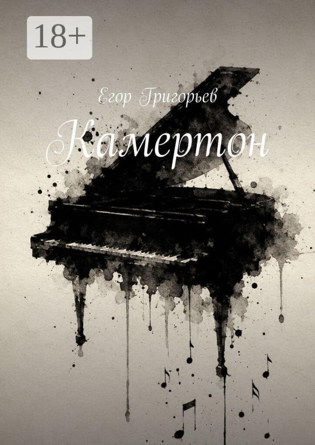 Обложка книги «Камертон» — Е. Григорьев