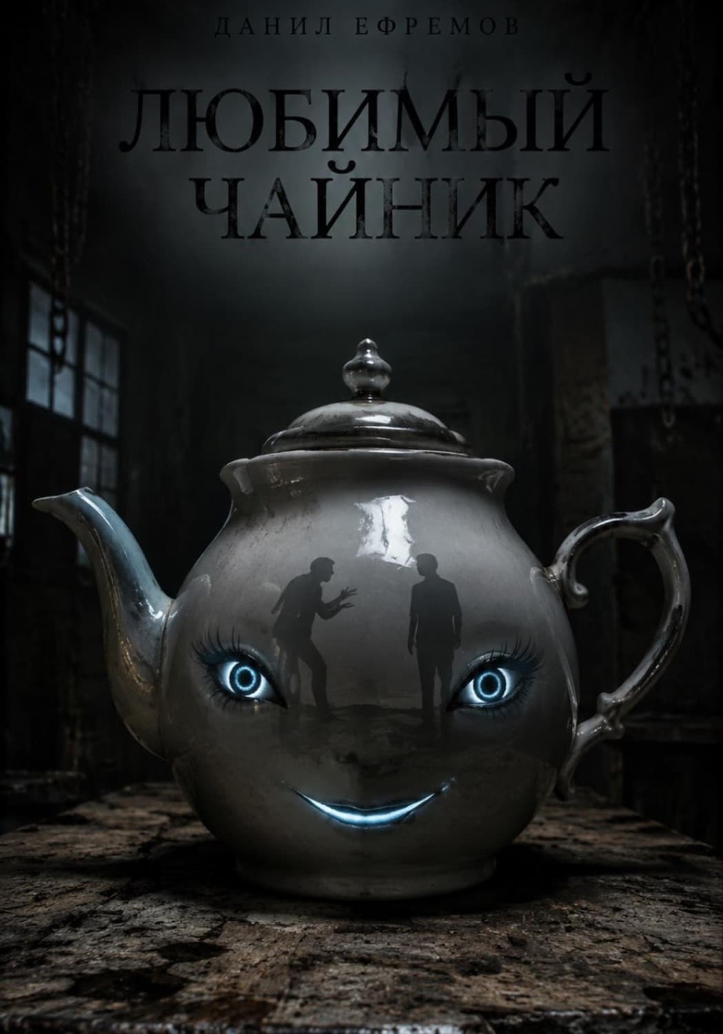 Обложка книги «Любимый чайник» — Дмитрий Ефремов