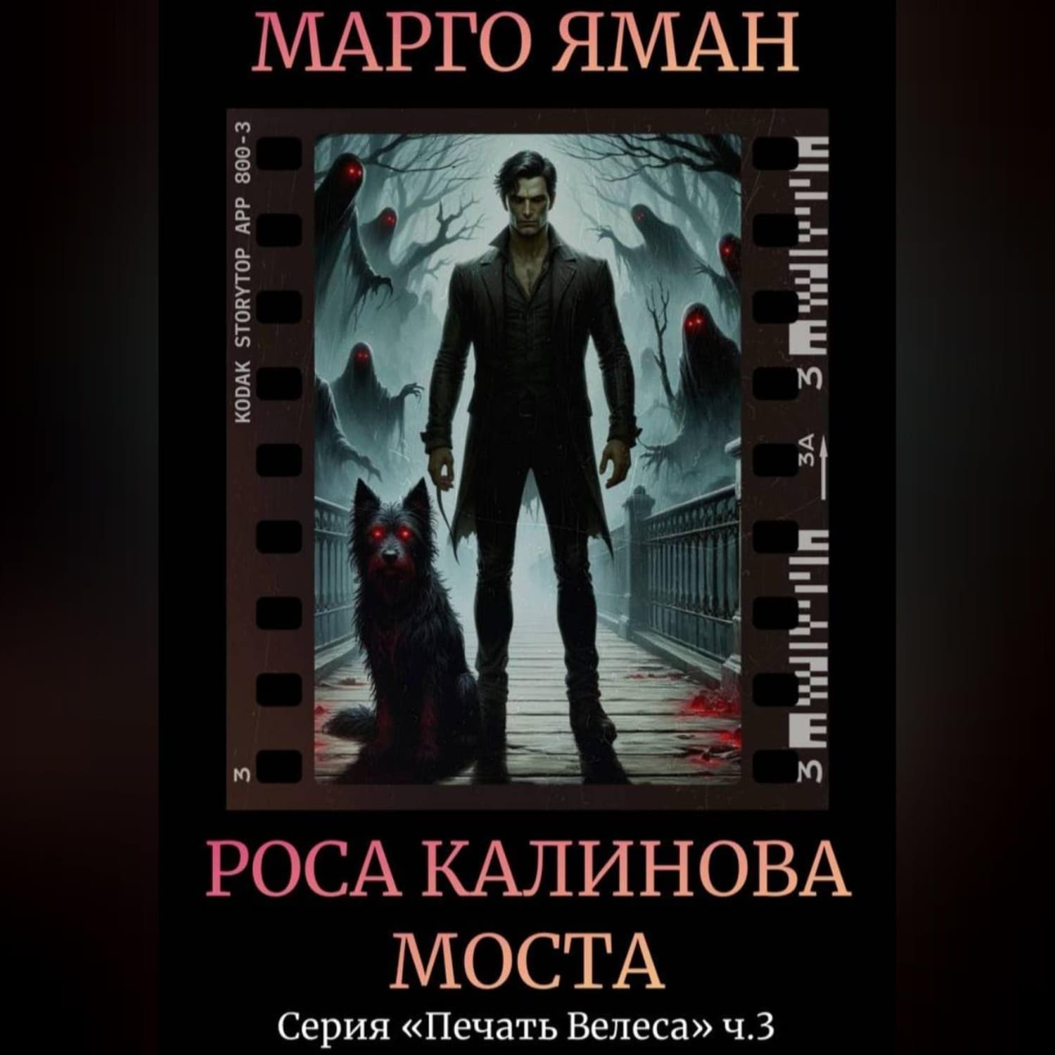 Обложка книги «Роса Калинова моста» — Марго Яман