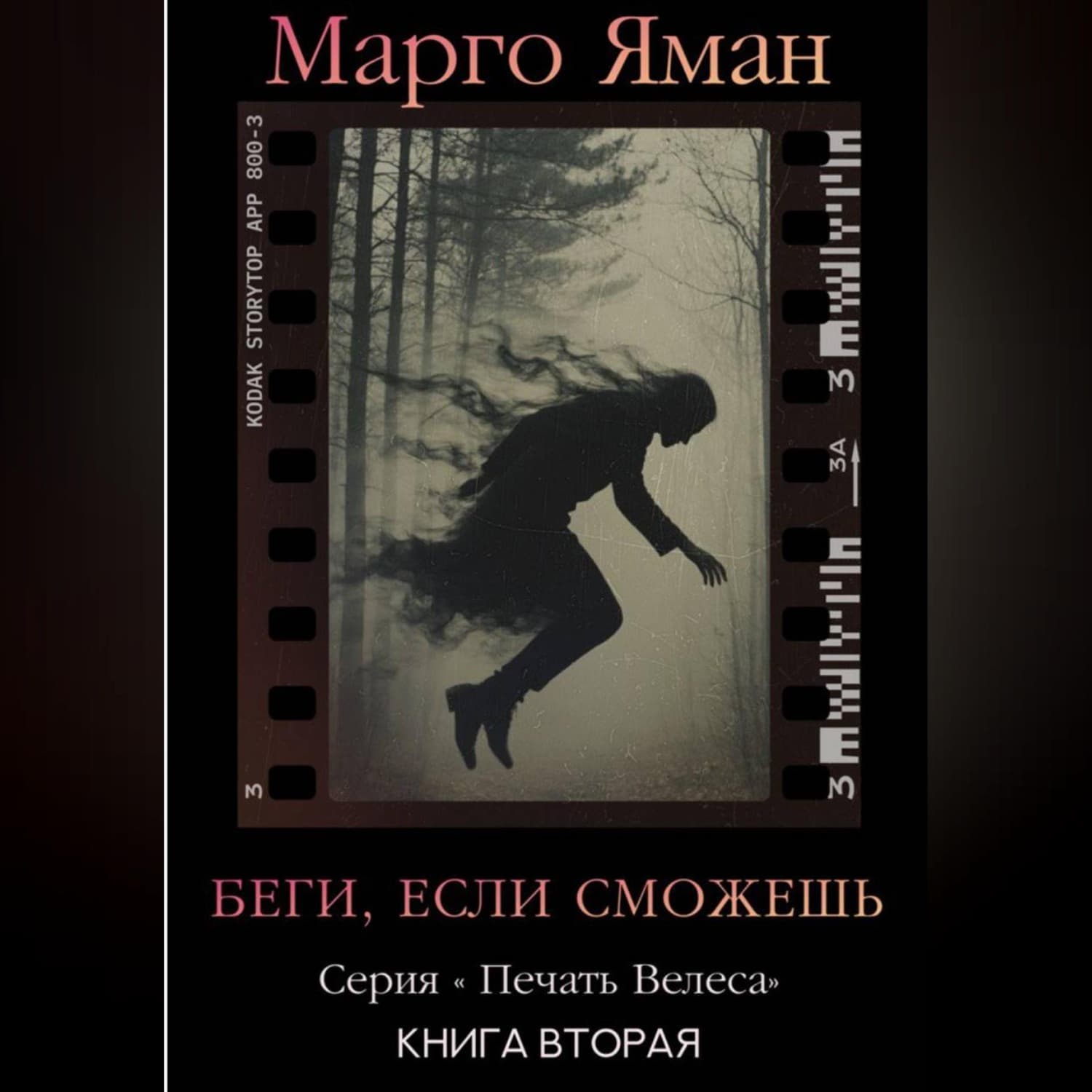 Обложка книги «Беги, если сможешь!» — Марго Яман