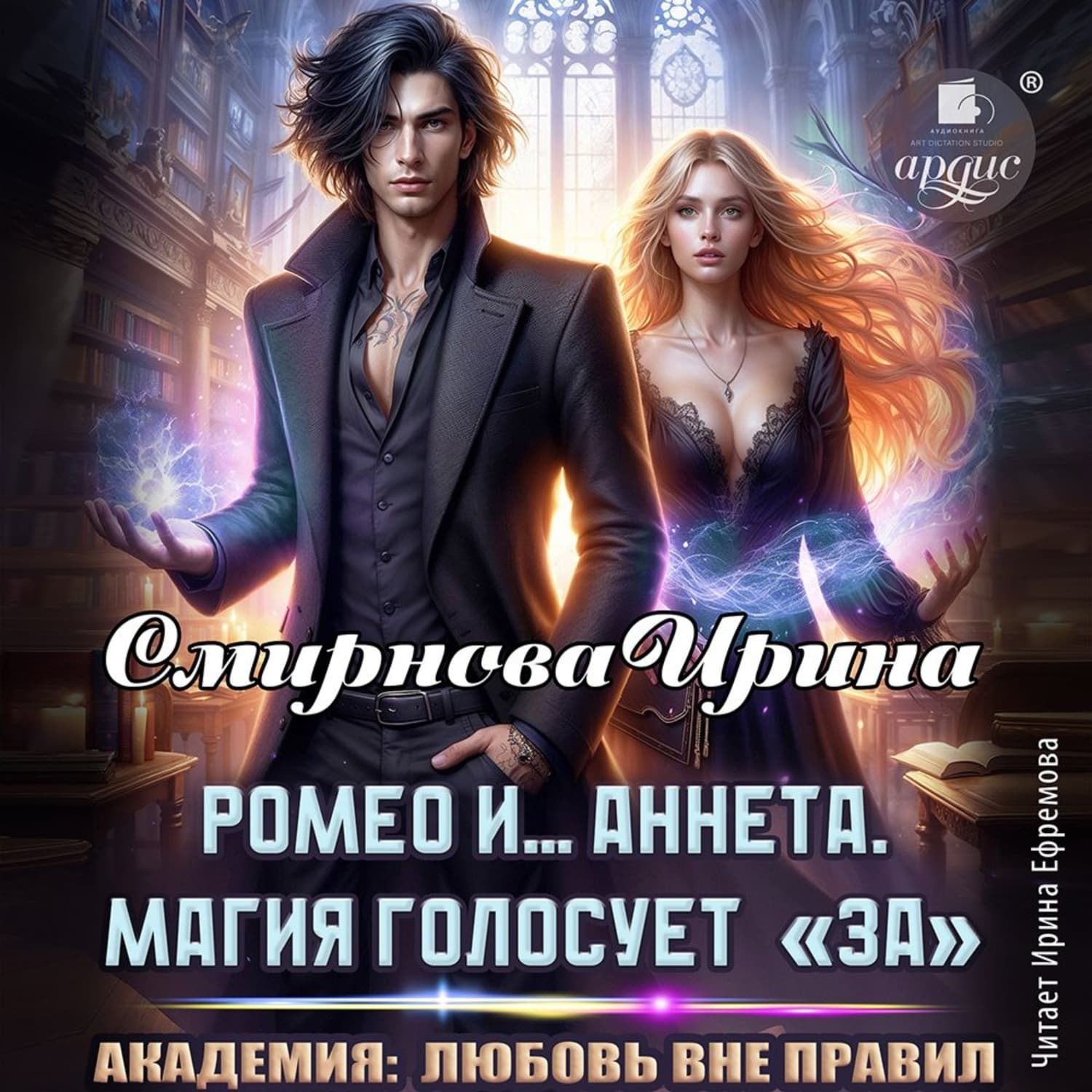 Обложка книги «Ромео и… Аннета. Магия голосует «за»» — И. В. Смирнова