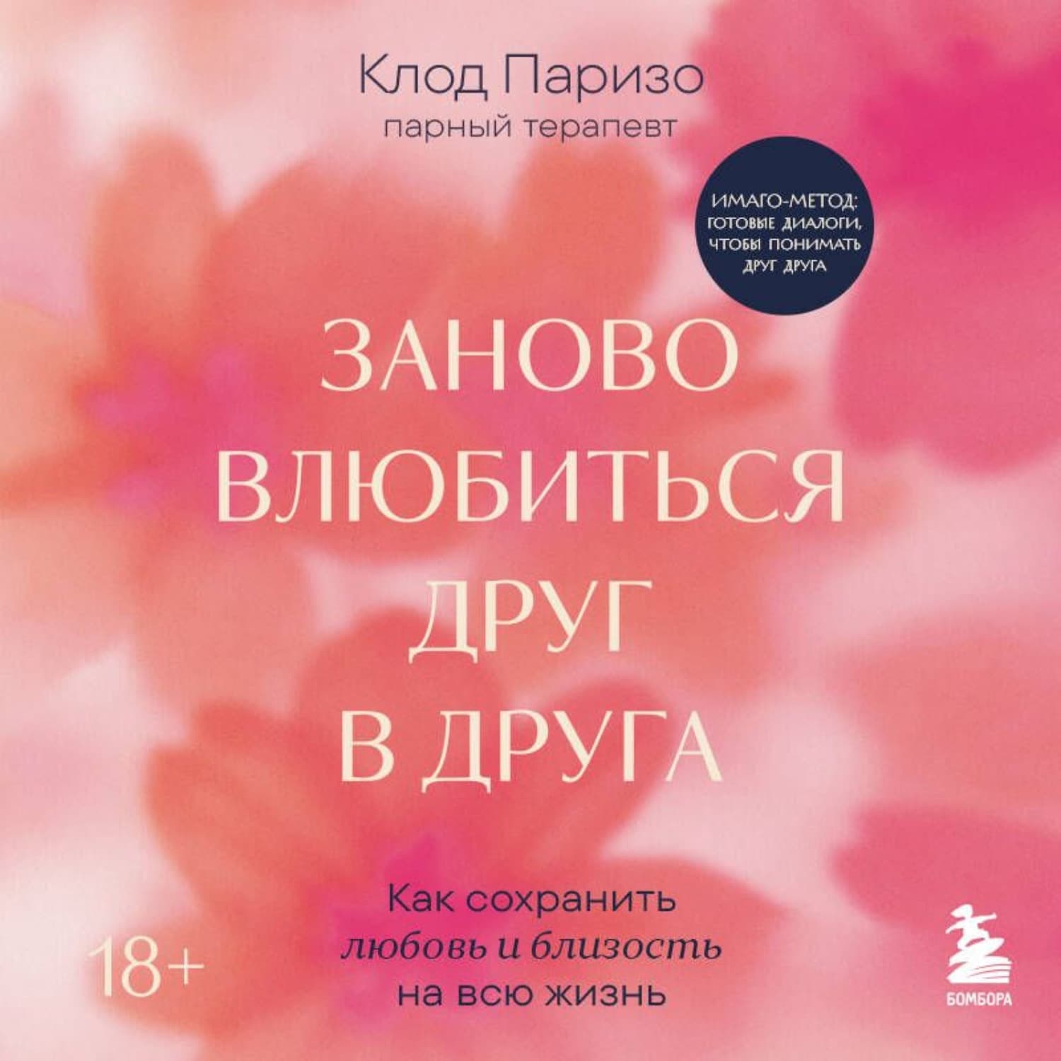 Обложка книги «Заново влюбиться друг в друга. Как сохранить любовь и близость на всю жизнь» — Клод Паризо