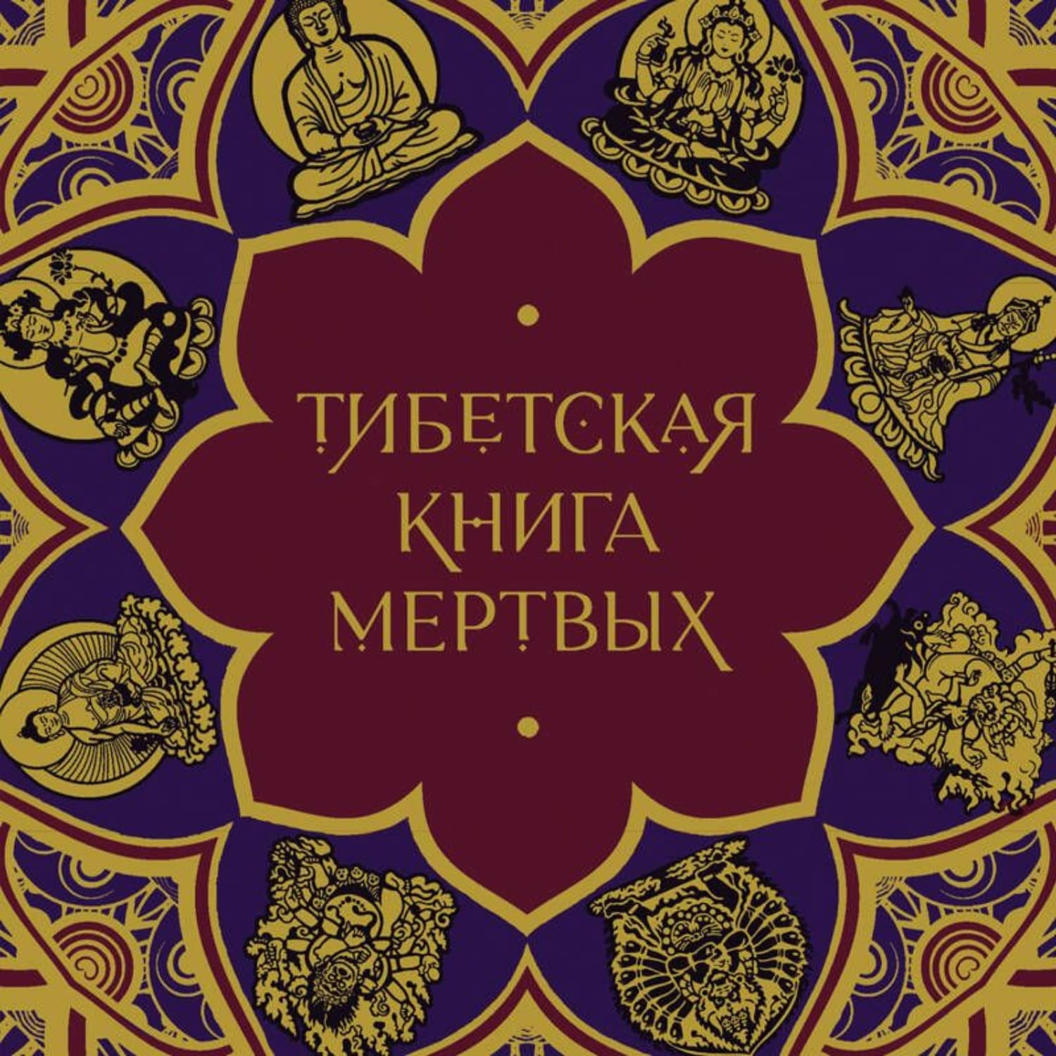 Обложка книги «Тибетская Книга мертвых» — Религиозные тексты