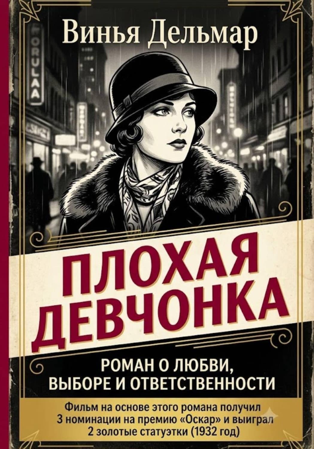 Обложка книги «Плохая девчонка» — Винья Дельмар