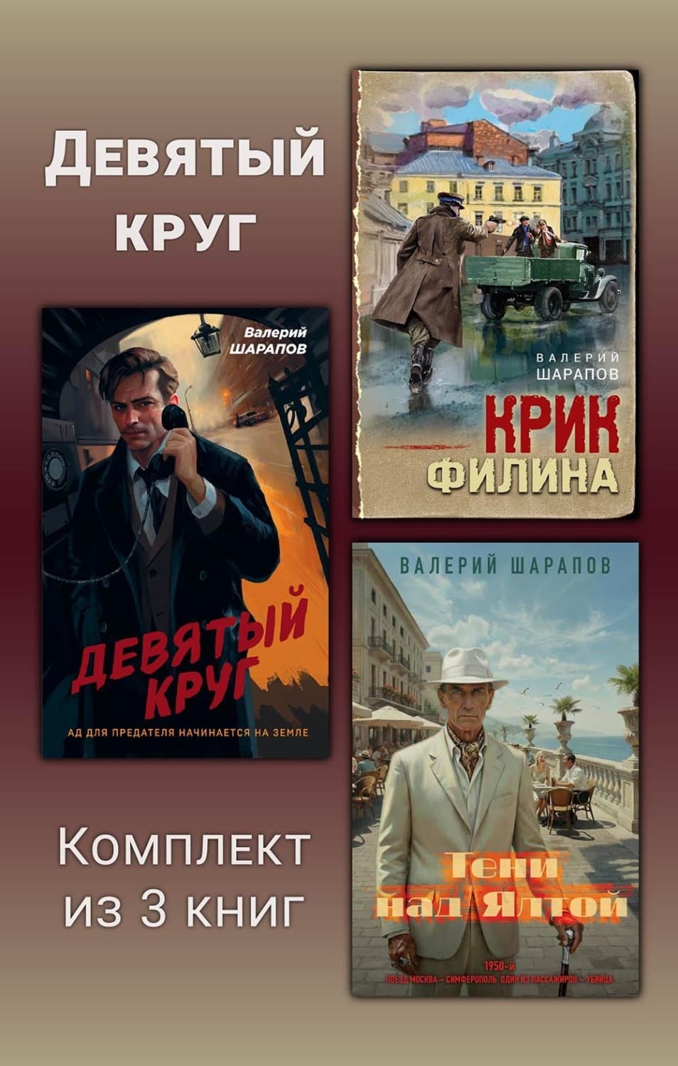 Обложка книги «Девятый круг. Комплект из 3 книг» — Вадим Шарапов