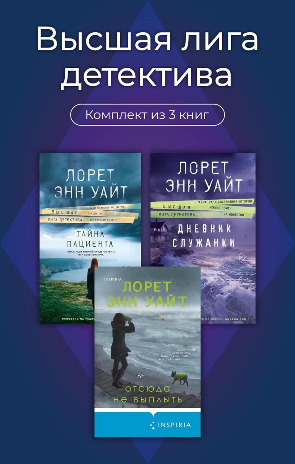 Обложка книги «Высшая лига детектива. Комплект из 3 книг» — Лоренс Б. Уайт