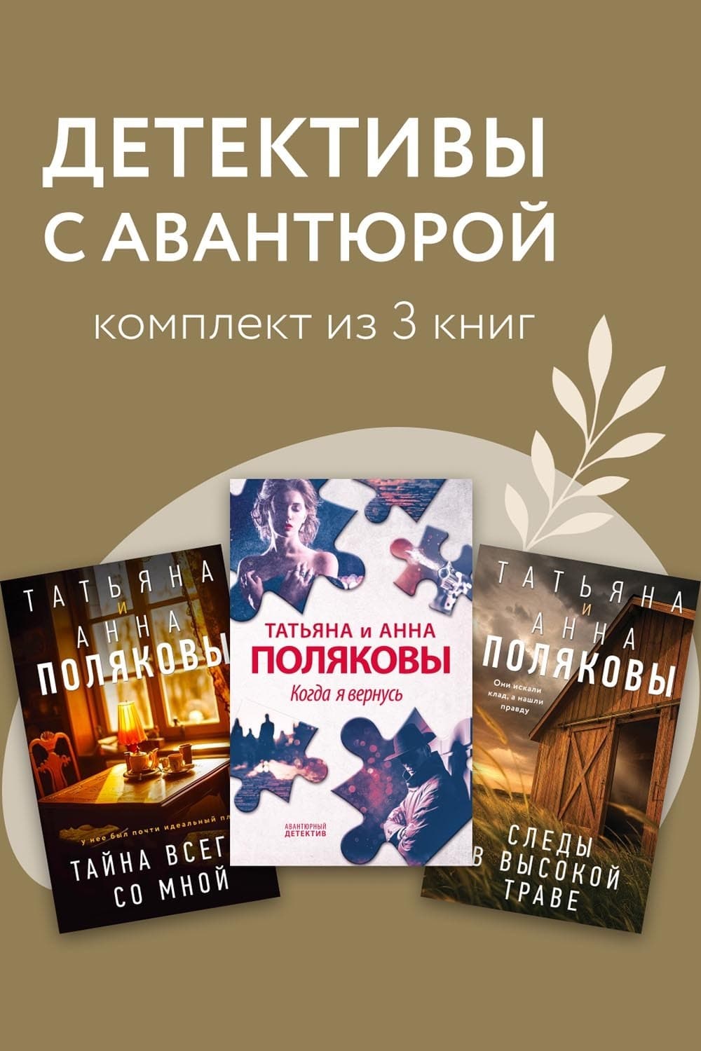 Обложка книги «Детективы с авантюрой. Комплект из 3 книг» — Татьяна Полякова