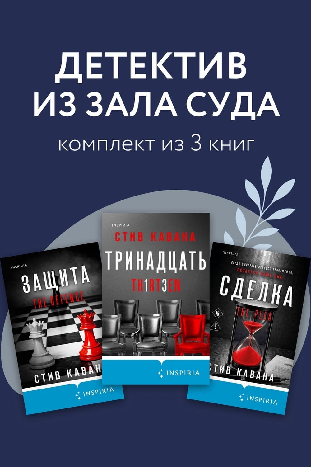 Обложка книги «Детектив из зала суда. Комплект из 3 книг» — Стив Кавана