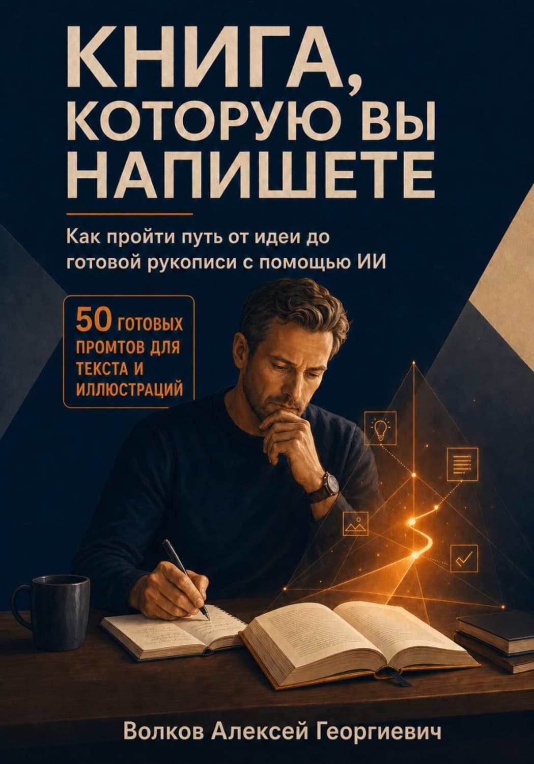 Обложка книги «Книга, которую вы напишете» — Александр Волков