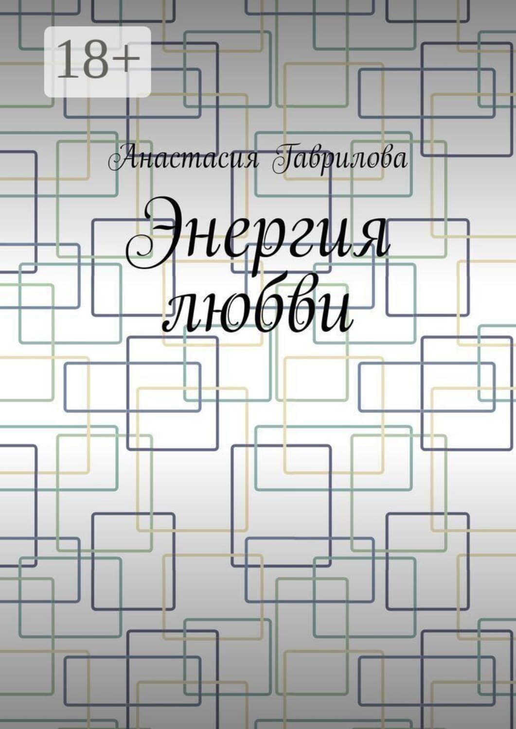 Обложка книги «Энергия любви» — Анна Гаврилова