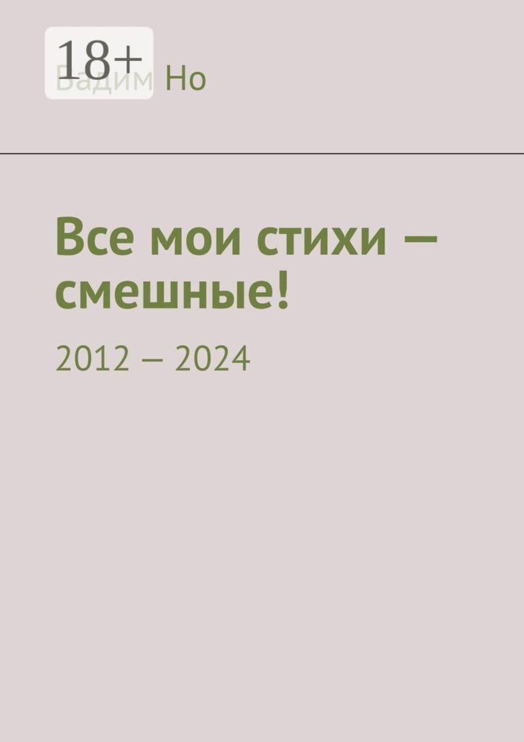 Обложка книги «Все мои стихи — смешные! 2012—2024» — Андрей Но