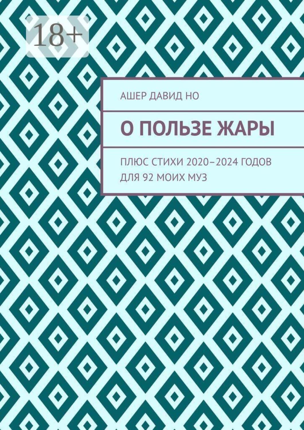 Обложка книги «О пользе жары. Плюс стихи 2020–2024 годов для 92 моих муз» — Андрей Но