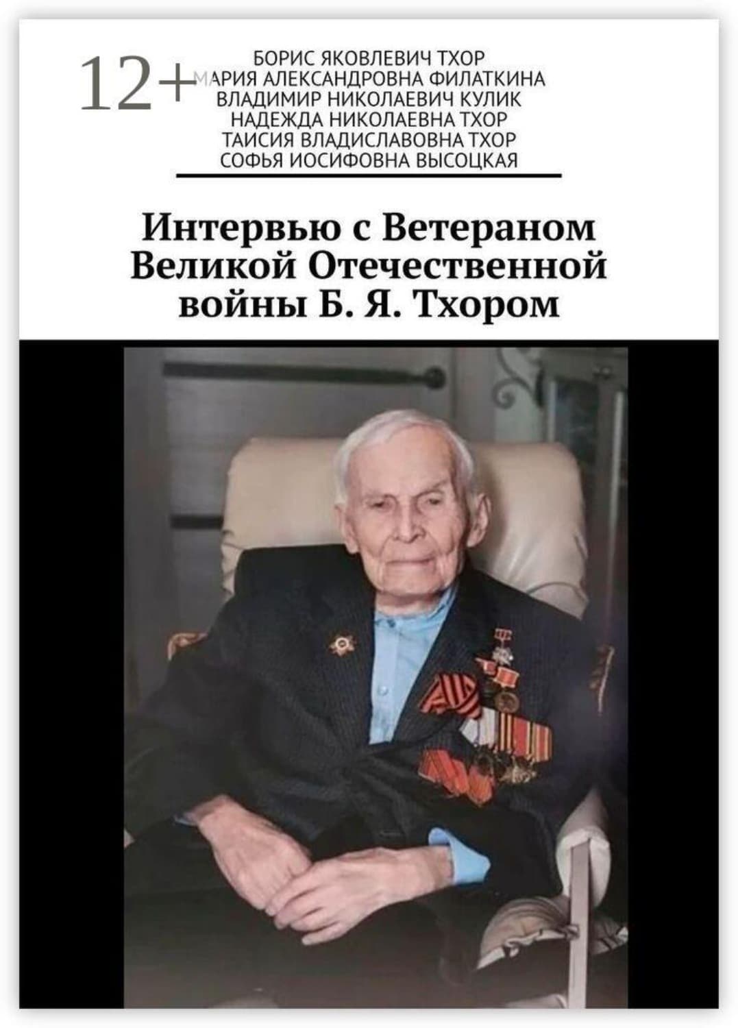 Обложка книги «Интервью с Ветераном Великой Отечественной войны Б. Я. Тхором» — Виталий Кулик