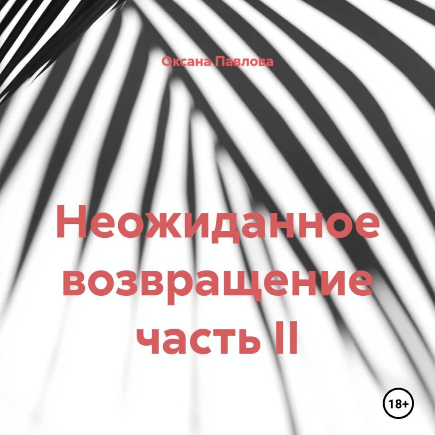 Обложка книги «Неожиданное возвращение часть II» — О. В. Павлова